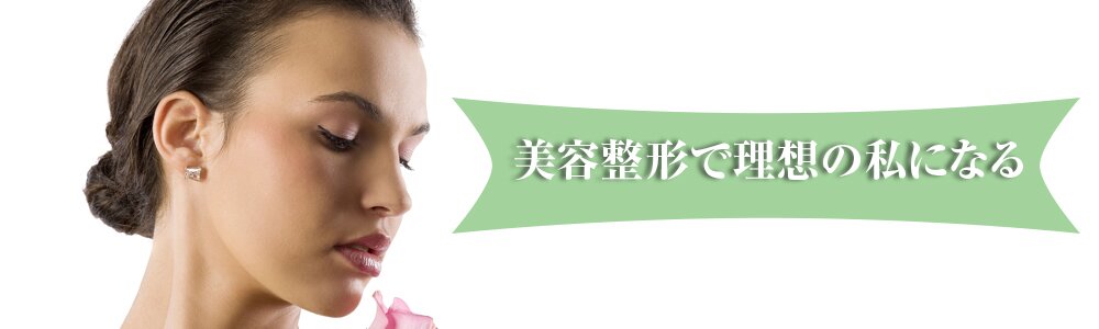 美容整形で理想の私になる